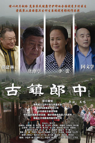 电影《古镇郎中》宣传海报。资料图